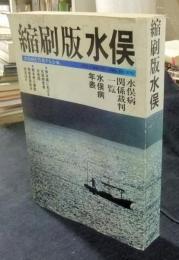 縮刷版 水俣　1973.9(50号)-1986.10(186号)