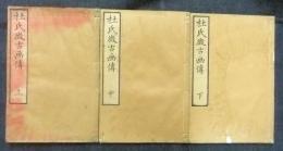 杜氏徴古画伝　上・中・下巻（全3冊）