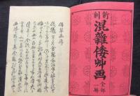 混雑倭艸画　上・中・下巻（全3冊）