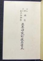 もくろく（目録）　西区村瀬家・東区鈴木松柏亭並某旧家所蔵品売立