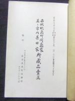 目録　西枇杷島町川島家並ニ市内某旧家所蔵品売立