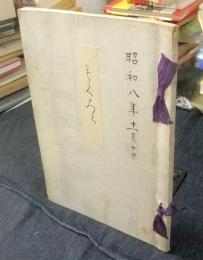 もくろく（目録）　木村梅富軒杉浦富輔氏所蔵品売立