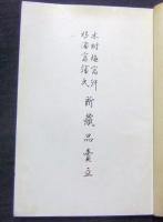 もくろく（目録）　木村梅富軒杉浦富輔氏所蔵品売立