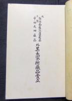 もくろく（目録）　故稲垣西厓翁遺愛品北勢平田氏旧蔵品外某大家所蔵品売立