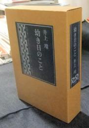 幼き日のこと　限定284番/650部