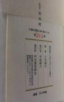 静南村　限定版　381番/480部