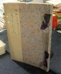 もくろく（目録）　某家所蔵品売立　昭和8年12月