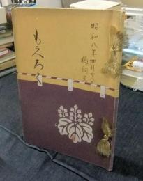 も久ろく（目録）　鵜飼瑞松軒遺愛品売立　昭和8年4月28日