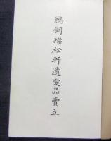 も久ろく（目録）　鵜飼瑞松軒遺愛品売立　昭和8年4月28日