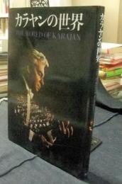 カラヤンの世界　THE WORLD OF KARAJAN