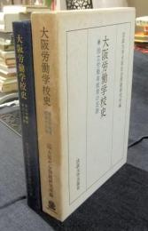 大阪労働学校史　独立労働者教育の足跡