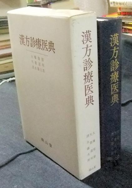 漢方診療医典 漢方診療医典 | 大塚 敬節 |本 | 通販 | Amazon