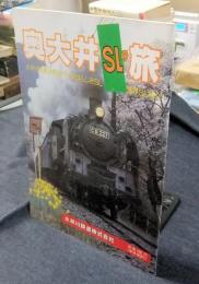 奥大井SLの旅　大井川鐵道沿線ガイド/すばらしきSL保存SL紹介