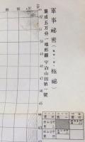 集成五万分一地形図宇治山田第一号　軍事秘密（戦地ニ限リ極秘）　昭和20年製版