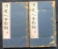 清道人臨泰山石峪金剛経（清道人金剛経）　上・下冊（全2冊）