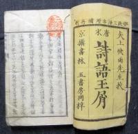 唐宋詩語玉屑　全　安政三辰年増補再刻