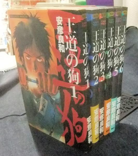 王道の狗 全巻（1～6巻）セット 安彦良和の通販 by お世話さまの