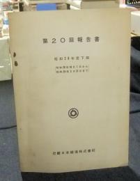 第20回報告書　営業報告書　昭和28年下期（昭和28年10月1日から昭和29年3月31日まで