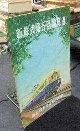 近畿日本鉄道　新株式発行目論見書　昭和28年6月2日