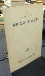 近畿日本鉄道　新株式発行目論見書　昭和31年11月