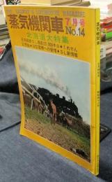 蒸気機関車　1971年7月号　No.14　北海道大特集