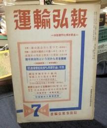 運輸弘報　1954年7月号　本誌創刊7周年記念