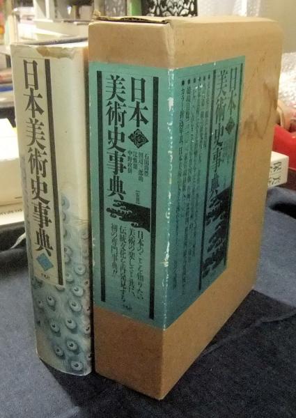 日本美術史事典(石田尚豊・田辺三郎助・辻惟雄・中野政樹 監修
