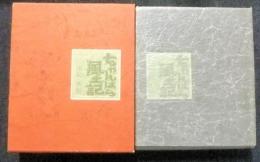 ちゃんばら風土記　限定766番/1000部