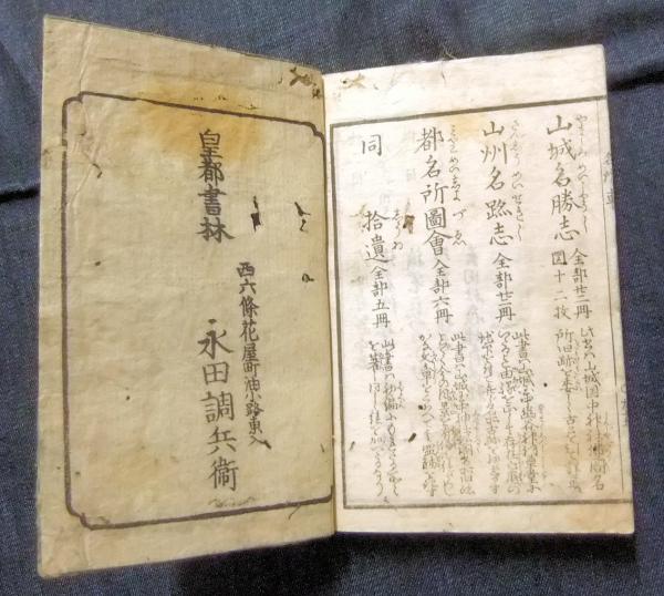 増補 都名所車 京町鑑宿附都年中行事 / 長谷川書房 / 古本、中古本、古