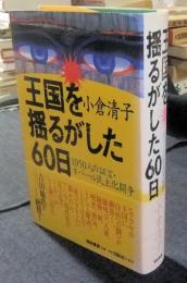 王国を揺るがした60日　1050人の証言・ネパール民主化闘争