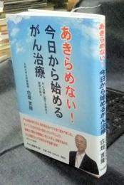 あきらめない!今日から始めるがん治療　がん治療に関する研究と症例の紹介。