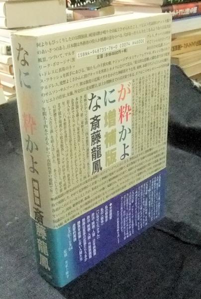 なにが粋かよ―斎藤竜鳳の世界