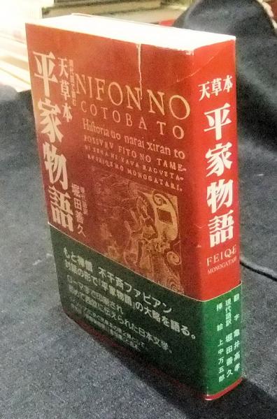 現代語で読む天草本 平家物語 1592年天草コレジヨ版(堀田善久/現代語訳