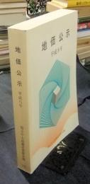 地価公示　平成8年