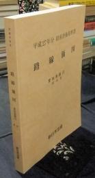 平成27年分 財産評価基準書　路線価図 愛知県版（3）　昭和署