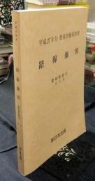 平成27年分 財産評価基準書　路線価図 愛知県版（5）　中川署