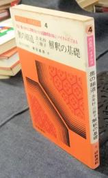 奧の細道・去来抄・三冊子解釈の基礎　作品別バイタルズ4