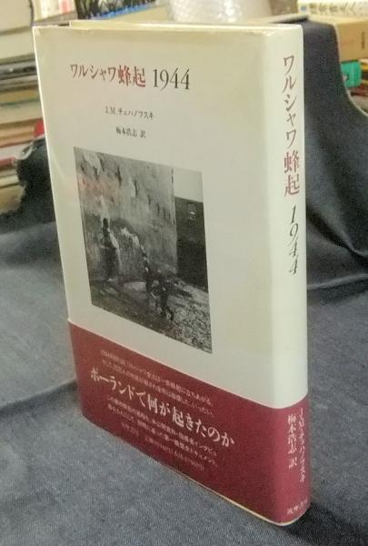 ワルシャワ蜂起1944 J M チェハノフスキ 著 梅本浩志 訳 長谷川書房 古本 中古本 古書籍の通販は 日本の古本屋 日本の古本屋 ワルシャワ蜂起1944 J M チェハノフスキ 著 梅本浩志 訳 長谷川書房 古本 中古本 古書籍の通販は 日本の古本屋 日本の古本屋