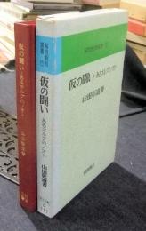 仮の闘い　あるオルグのノオト　 解放教育選書15
