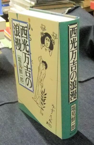 【中古】西光万吉著作集 第4巻／西光万吉著／涛書房 西光万吉著作集 第4巻(西光 万吉) / 古本、中古本、古書籍の通販