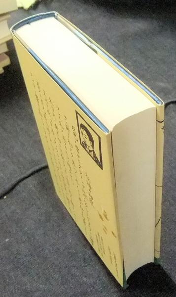 【中古】西光万吉著作集 第4巻／西光万吉著／涛書房 西光万吉著作集 第4巻(西光 万吉) / 古本、中古本、古書籍の通販