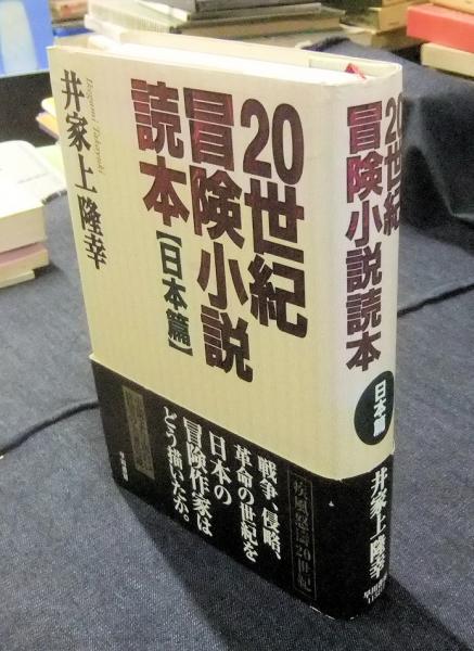 世紀冒険小説読本 日本篇 井家上隆幸 古本 中古本 古書籍の通販は 日本の古本屋 日本の古本屋