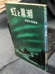 虹と黒潮　愛知県伝説集