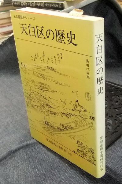 天白区の歴史 名古屋区史シリーズ(浅井金松) / 古本、中古本、古書籍の