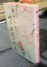 岐阜県史の視座　非売品