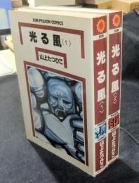光る風　全2巻　サンミリオンコミックス　改訂版