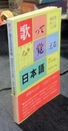 歌って覚える日本語　補助教材としての歌