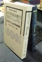バイヤー厳選用品 認知発達治療の実践マニュアル 自閉症 自閉症のStage別発達課題 健康・医学