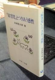 「障害児」とつきあう感性