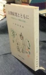 自閉症児とともに　自閉症児をもつ家族の記録